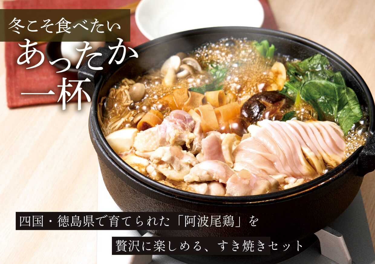 四国・徳島県で育てられた「阿波尾鶏」を贅沢に楽しめる、すき焼きセット