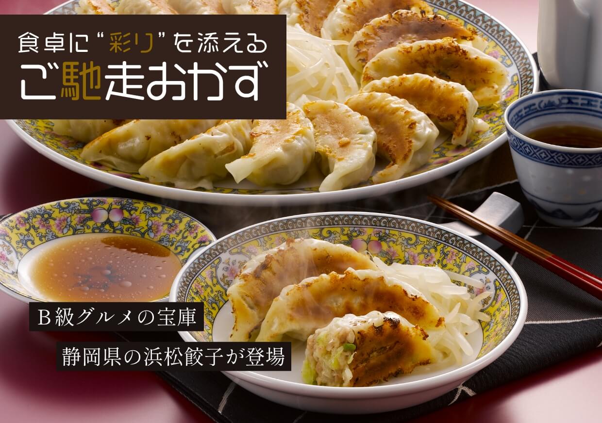 Ｂ級グルメの宝庫静岡県の浜松餃子が登場