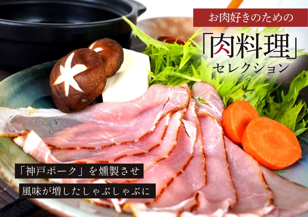 「神戸ポーク」を燻製させ風味が増したしゃぶしゃぶに