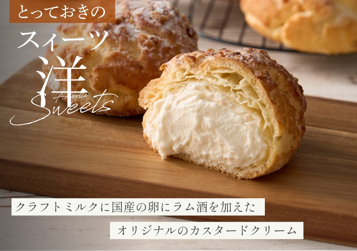 クラフトミルクに国産の卵にラム酒を加えたオリジナルのカスタードクリーム