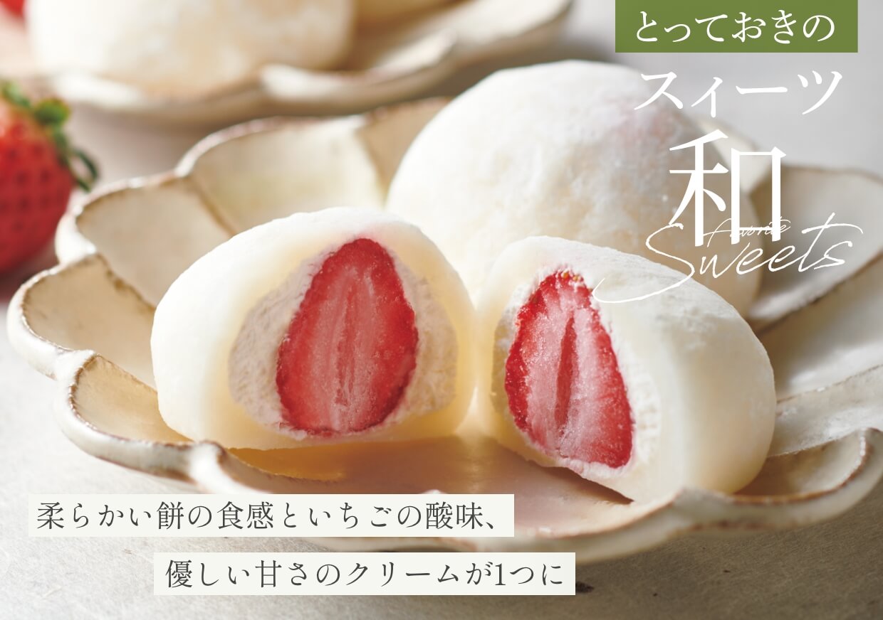 柔らかい餅の食感といちごの酸味、優しい甘さのクリームが1つに