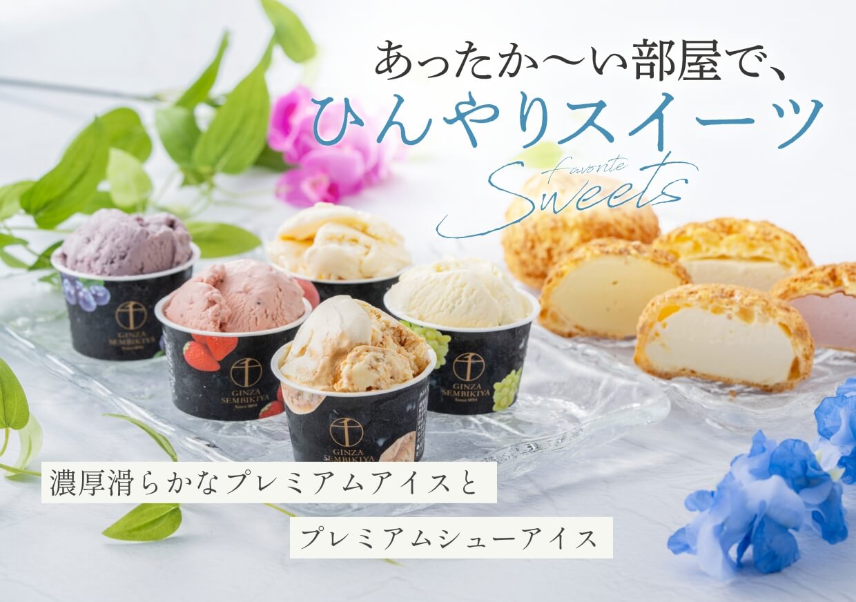 濃厚滑らかなプレミアムアイスとプレミアムシューアイス