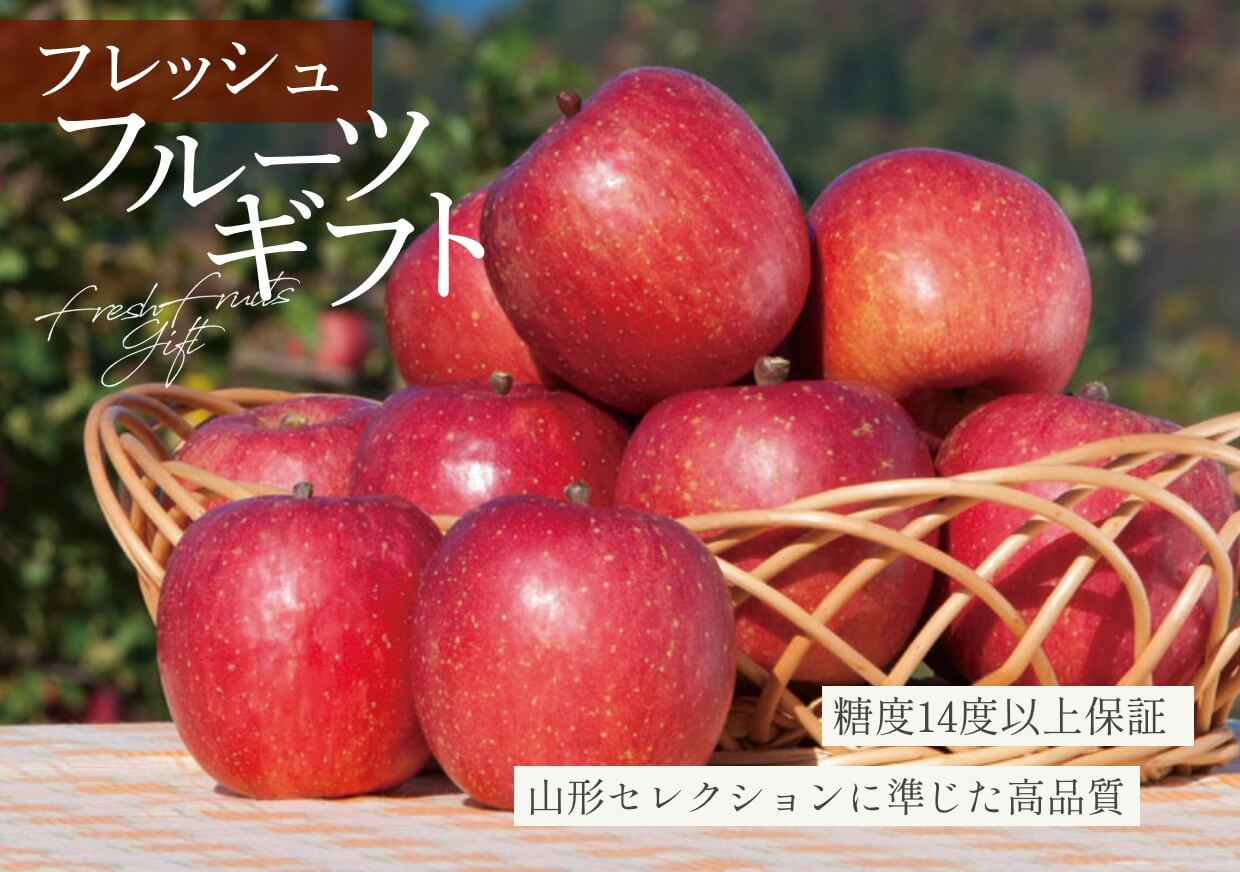 糖度14度以上保証山形セレクションに準じた高品質