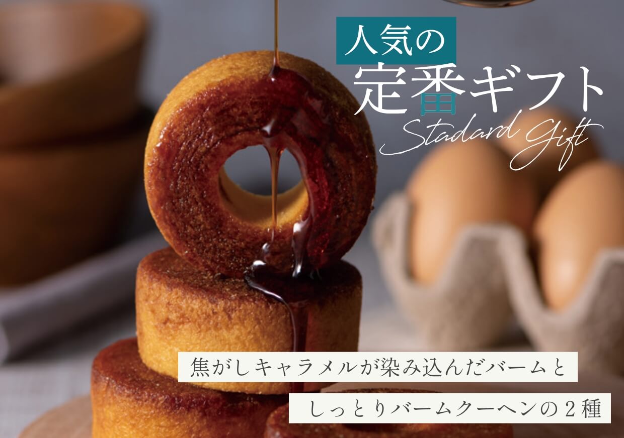 焦がしキャラメルが染み込んだバームとしっとりバームクーヘンの２種