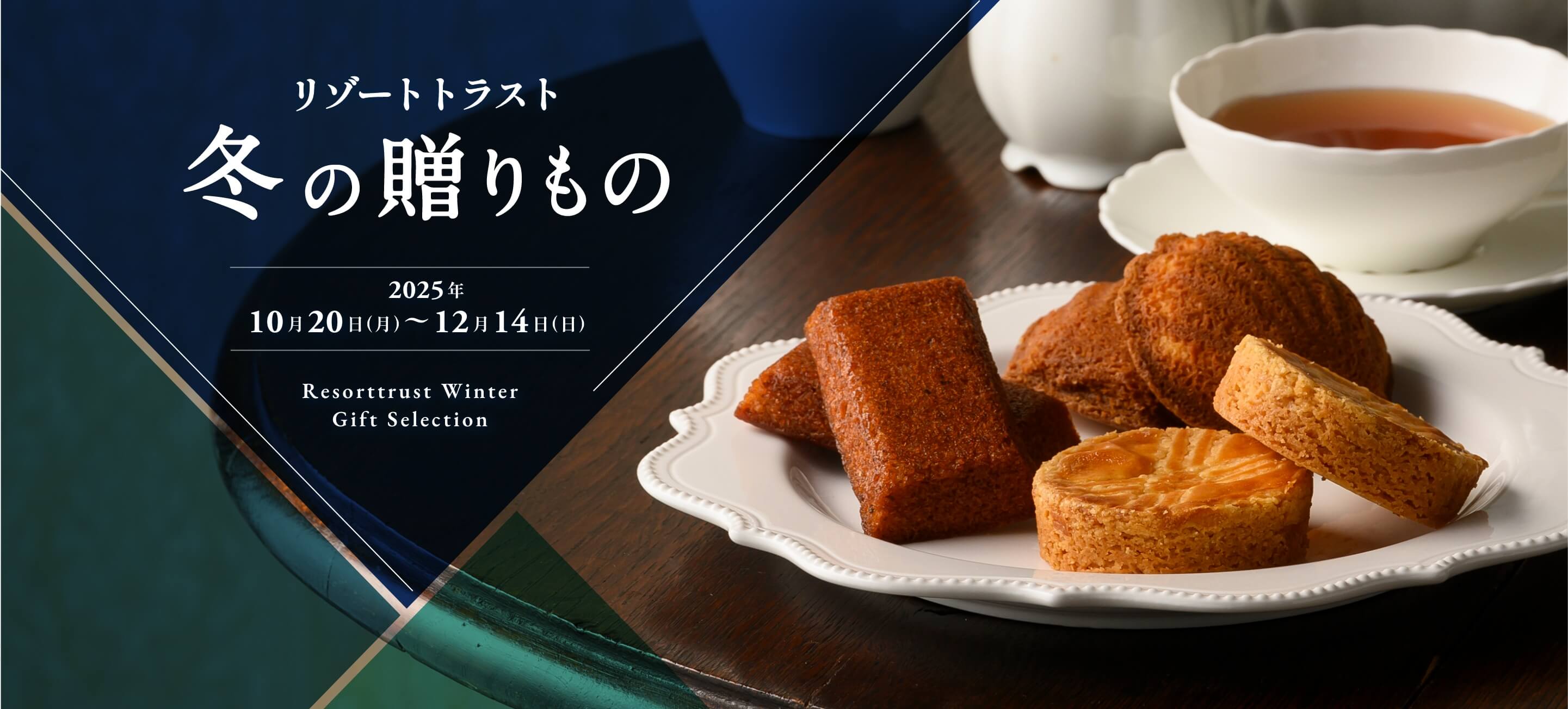 リゾートラスト冬の贈り物2025