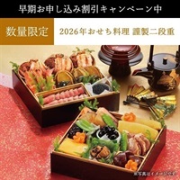 【お歳暮フェア2025】【早期割引キャンペーン中】＜リゾートトラスト＞2026年おせち料理 謹製二段重