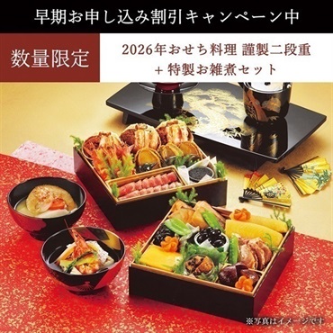 【早期割引キャンペーン中】＜リゾートトラスト＞2026年おせち料理 謹製二段重+特製お雑煮セット