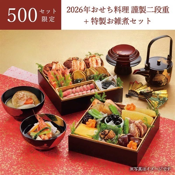 【早期割引キャンペーン中】＜リゾートトラスト＞2026年おせち料理 謹製二段重+特製お雑煮セット