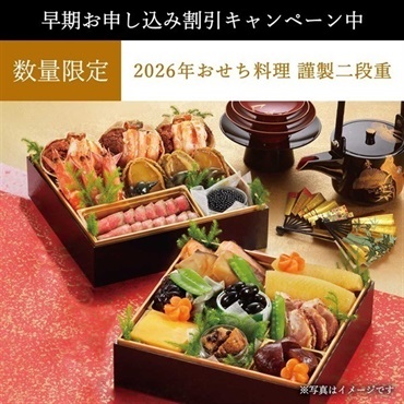 【早期割引キャンペーン中】＜リゾートトラスト＞2026年おせち料理 謹製二段重