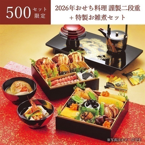 【完売御礼】＜リゾートトラスト＞2026年おせち料理 謹製二段重+特製お雑煮セット