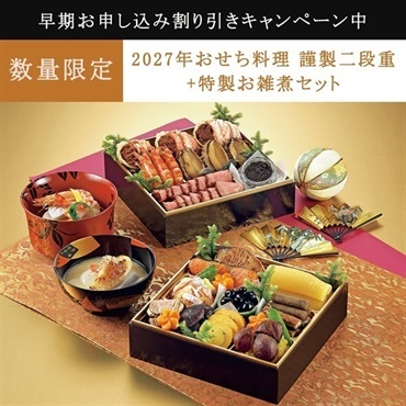 【早期割引キャンペーン中】【数量限定】＜リゾートトラスト＞2027年おせち料理 謹製二段重+特製お雑煮セット