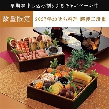 【早期割引キャンペーン中】【数量限定】＜リゾートトラスト＞2027年おせち料理 謹製二段重
