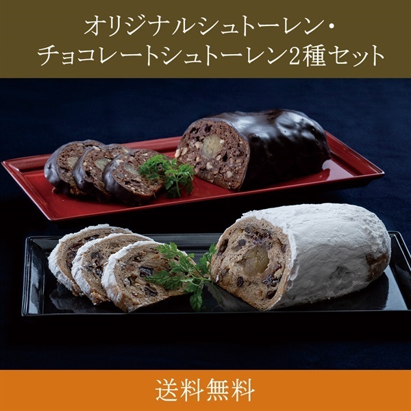 数量限定】＜リゾートトラスト＞オリジナルシュトーレン・チョコレート