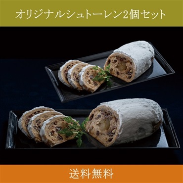 【数量限定】＜リゾートトラスト＞オリジナルシュトーレン2個セット