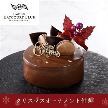 ＜ラグーナベイコート倶楽部＞オリジナルチョコレートムースケーキ（クリスマスオーナメント付き）