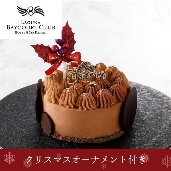 ＜ラグーナベイコート倶楽部＞60DAYSショコラ・ティラミスケーキ（クリスマスオーナメント付き）