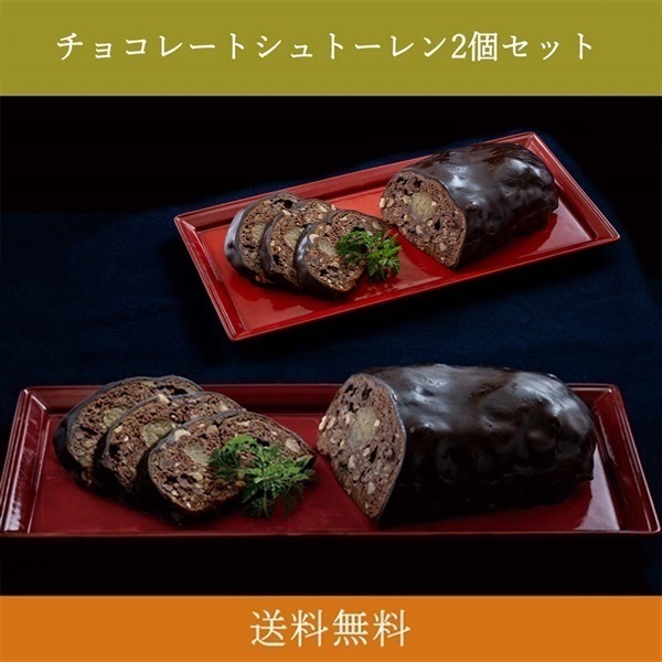 【数量限定】＜リゾートトラスト＞オリジナルチョコレートシュトーレン2個セット