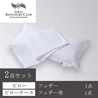 ＜東京ベイコート倶楽部＞オリジナルピロー＆ケースセット(フェザー)