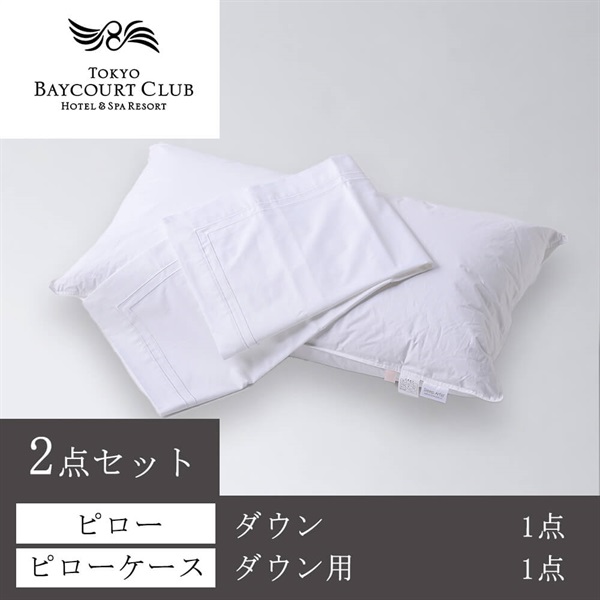 ＜東京ベイコート倶楽部＞オリジナルピロー＆ケースセット(ダウン)
