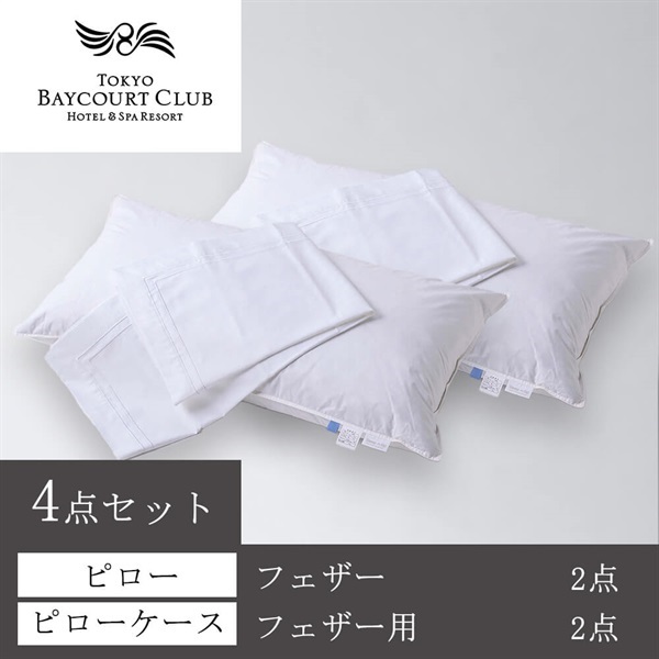 ＜東京ベイコート倶楽部＞オリジナルピロー(フェザー) ＆ケース4点セット
