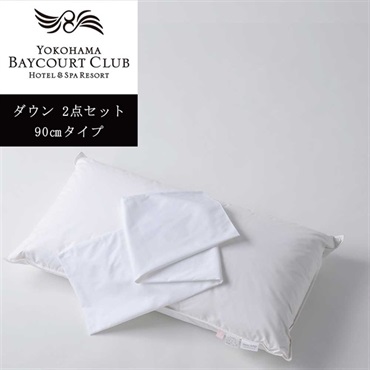 ＜横浜ベイコート倶楽部＞オリジナルピロー＆ケースセット(ダウン)【90㎝】