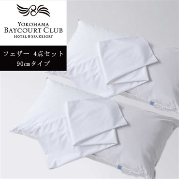 ＜横浜ベイコート倶楽部＞オリジナルピロー(フェザー) ＆ケース4点セット【90㎝】