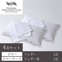 ＜横浜ベイコート倶楽部＞オリジナルピロー(フェザー) ＆ケース4点セット【90㎝】