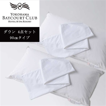 ＜横浜ベイコート倶楽部＞オリジナルピロー(ダウン) ＆ケース4点セット【90㎝】