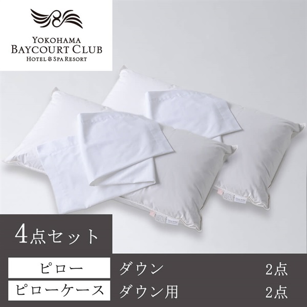 ＜横浜ベイコート倶楽部＞オリジナルピロー(ダウン) ＆ケース4点セット【90㎝】