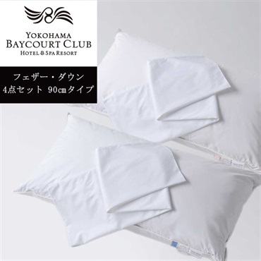 ＜横浜ベイコート倶楽部＞オリジナルピロー＆ケース(フェザー・ダウン) 4点セット【90㎝】