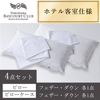 ＜横浜ベイコート倶楽部＞オリジナルピロー＆ケース(フェザー・ダウン) 4点セット【90㎝】