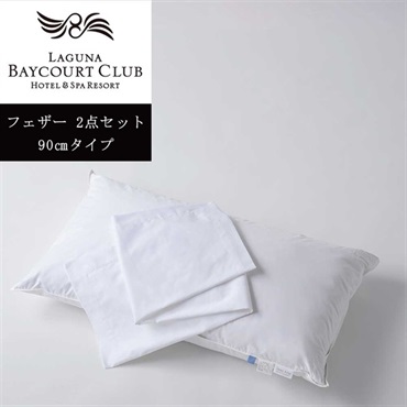 ＜ラグーナベイコート倶楽部＞オリジナルピロー＆ケースセット(フェザー)【90㎝】