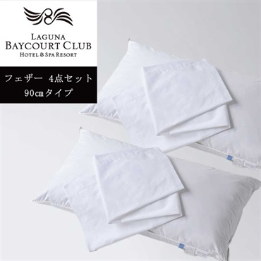 ＜ラグーナベイコート倶楽部＞オリジナルピロー(フェザー) ＆ケース4点セット【90㎝】