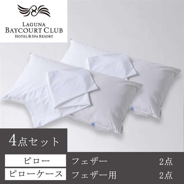 ラグーナベイコート倶楽部＞オリジナルピロー(フェザー) ＆ケース4点