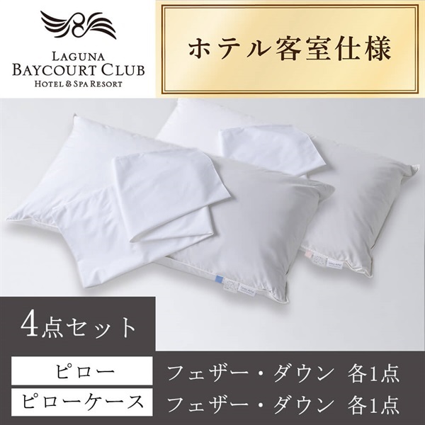 ＜ラグーナベイコート倶楽部＞オリジナルピロー＆ケース(フェザー・ダウン) 4点セット【90㎝】
