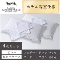 ＜ラグーナベイコート倶楽部＞オリジナルピロー＆ケース(フェザー・ダウン) 4点セット【90㎝】