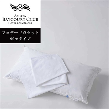＜芦屋ベイコート倶楽部＞オリジナルピロー＆ケースセット(フェザー)【90㎝】