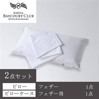 ＜芦屋ベイコート倶楽部＞オリジナルピロー＆ケースセット(フェザー)【90㎝】