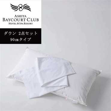 ＜芦屋ベイコート倶楽部＞オリジナルピロー＆ケースセット(ダウン)【90㎝】