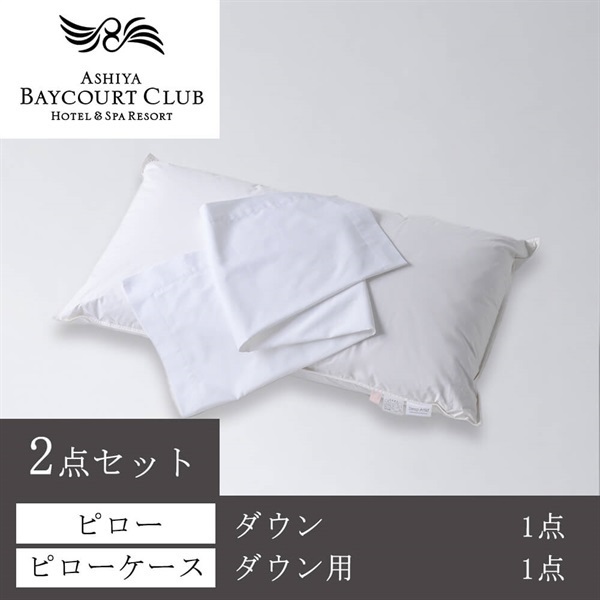 ＜芦屋ベイコート倶楽部＞オリジナルピロー＆ケースセット(ダウン)【90㎝】