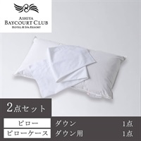 ＜芦屋ベイコート倶楽部＞オリジナルピロー＆ケースセット(ダウン)【90㎝】