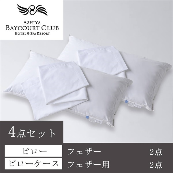 芦屋ベイコート倶楽部＞オリジナルピロー(フェザー) ＆ケース4点セット