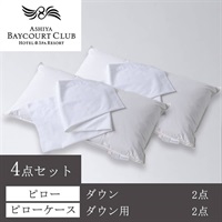 ＜芦屋ベイコート倶楽部＞オリジナルピロー(ダウン) ＆ケース4点セット【90㎝】