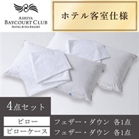 ＜芦屋ベイコート倶楽部＞オリジナルピロー＆ケース(フェザー・ダウン) 4点セット【90㎝】