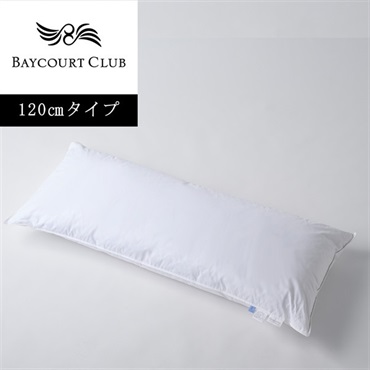 ＜ベイコート倶楽部＞オリジナルピロー(フェザー)【120cm】【リゾートトラストオンラインショップ限定】