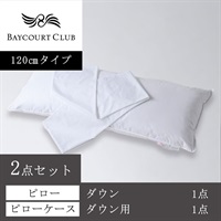 ＜ベイコート倶楽部＞オリジナルピロー＆ケースセット(ダウン)【120cm】【リゾートトラストオンラインショップ限定】