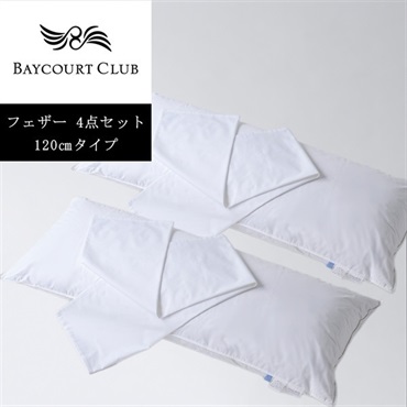 ＜ベイコート倶楽部＞オリジナルピロー(フェザー)＆ケース 4点セット【120cm】【リゾートトラストオンラインショップ限定】