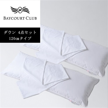 ＜ベイコート倶楽部＞オリジナルピロー(ダウン)＆ケース 4点セット【120cm】【リゾートトラストオンラインショップ限定】