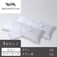 ベイコート倶楽部＞オリジナルピロー(ダウン)＆ケース 4点セット