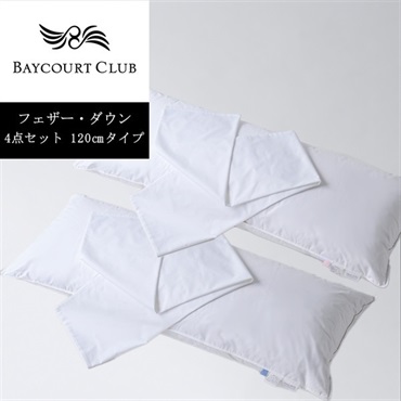 ＜ベイコート倶楽部＞オリジナルピロー(フェザー・ダウン)＆ケース 4点セット【120cm】【リゾートトラストオンラインショップ限定】